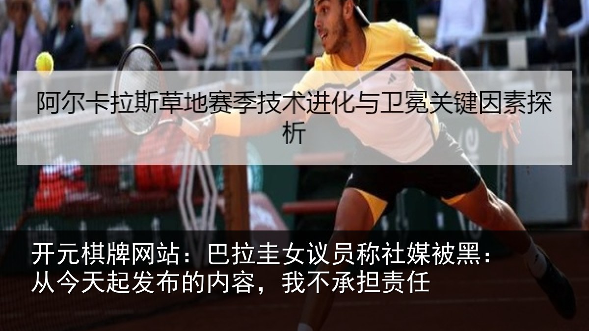 开元棋牌网站：巴拉相关情况黑从相关情况，我不承担责任