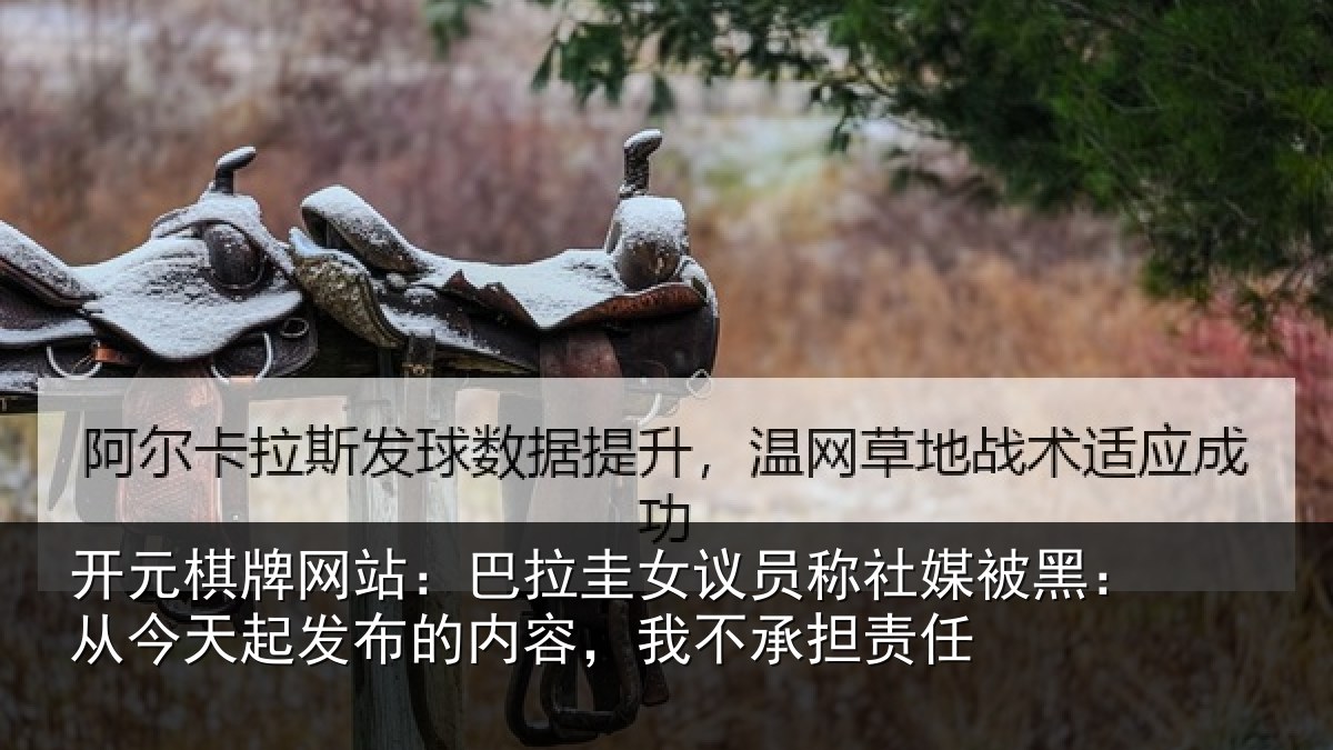 开元棋牌网站：巴拉相关情况黑从相关情况，我不承担责任