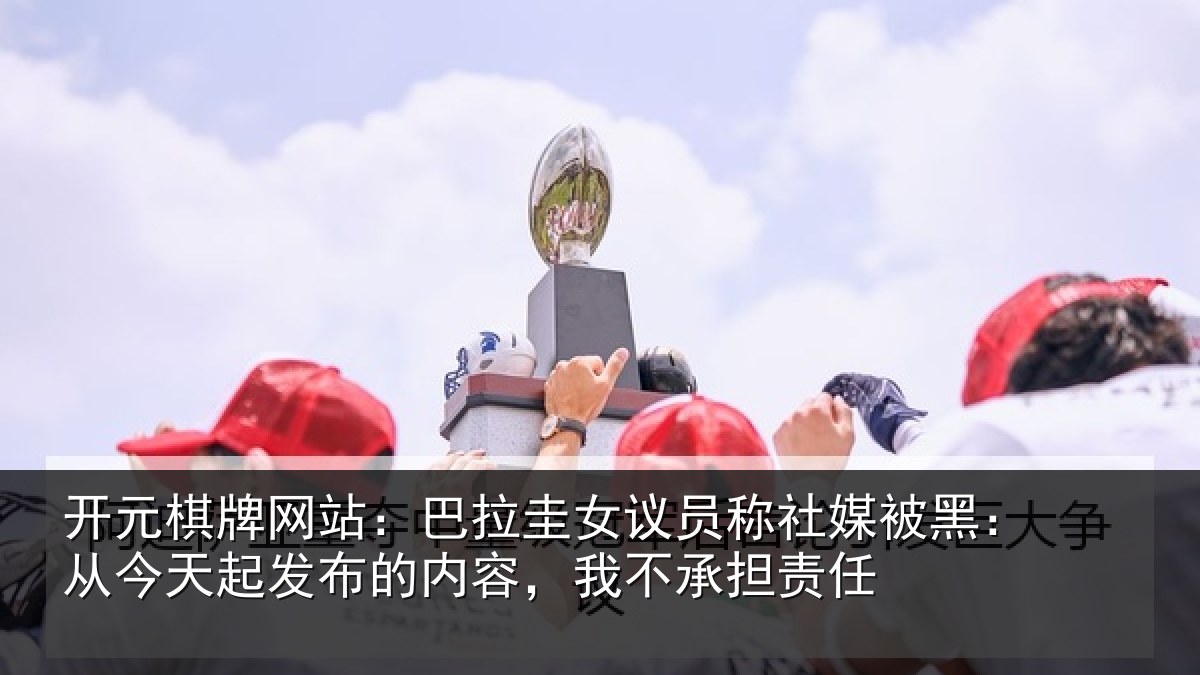 开元棋牌网站：巴拉圭女议员称社媒被黑：从今天起发布的内容，我不承担责任