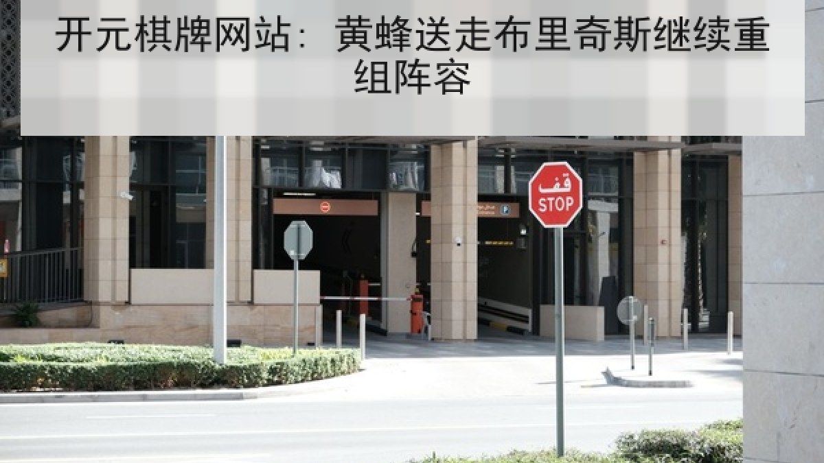 开元棋牌网站: 黄蜂送走布里奇斯继续重组阵容