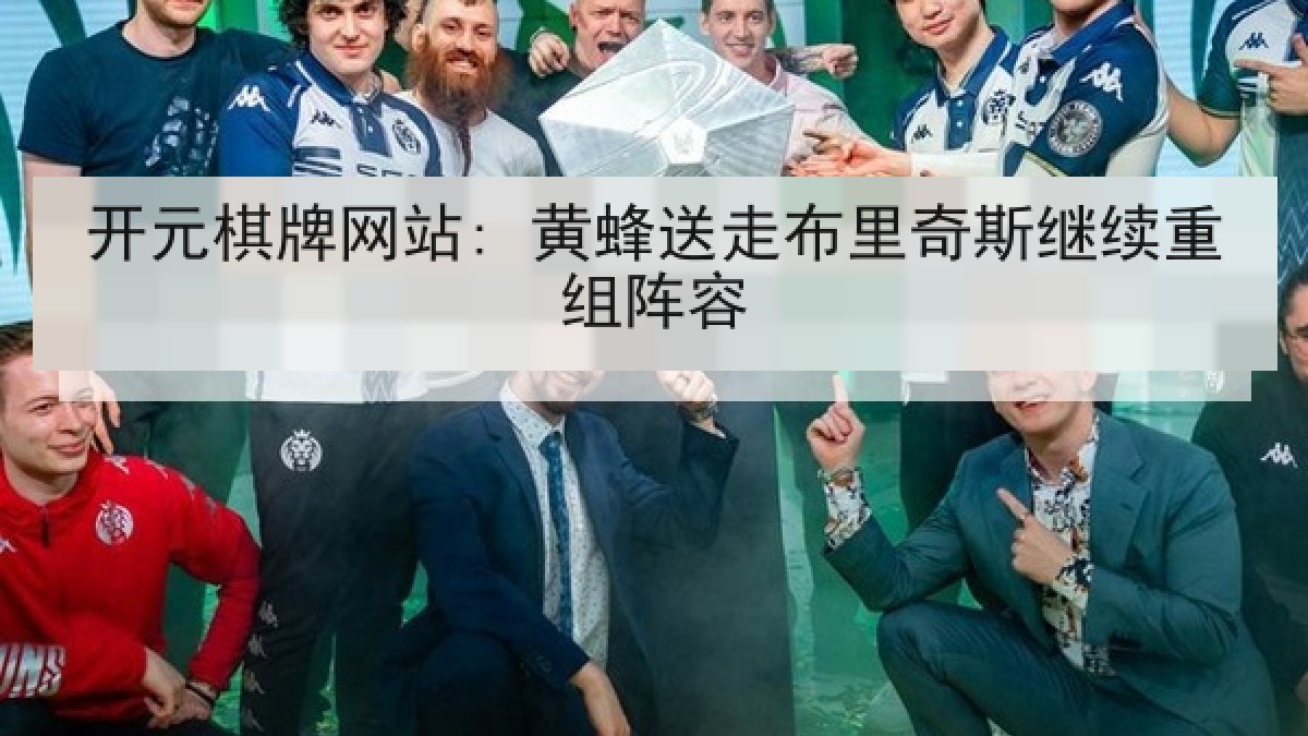 开元棋牌网站: 黄蜂送走布里奇斯继续重组阵容