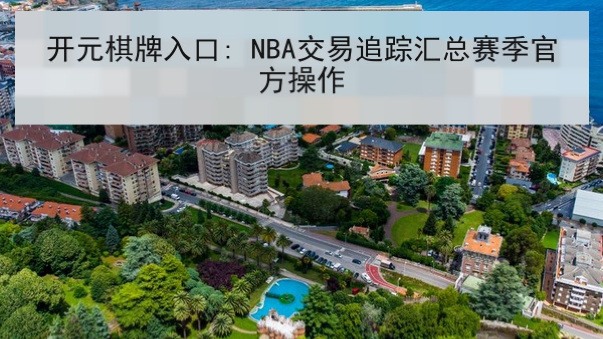 开元棋牌入口: NBA交易追踪汇总赛季官方操作
