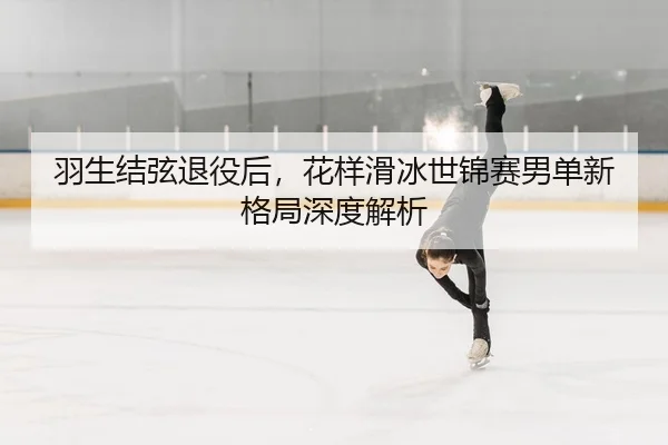 yu-sheng-jie-xian-tui-yi-hou-hua-yang-hua-bing-shi-jin-sai-nan-dan-xin-ge-ju-shen-du-jie-xi-2-435.jpg