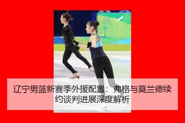 liao-ning-nan-lan-xin-sai-ji-wai-yuan-pei-zhi-fu-ge-yu-mo-lan-de-xu-yue-tan-pan-jin-zhan-shen-du-jie-xi-2-529.jpg