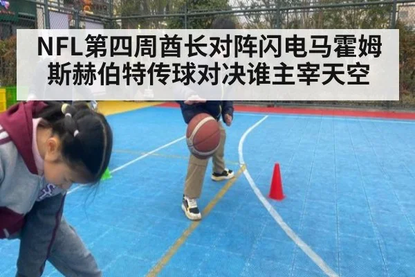 NFL第四周酋长对阵闪电马霍姆斯赫伯特传球对决谁主宰天空